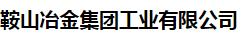  鞍山冶金集团工业有限公司