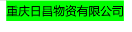 重庆日昌物资有限公司