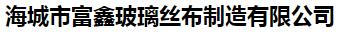  海城市富鑫玻璃丝布制造有限公司