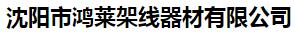  沈阳市鸿莱架线器材有限公司