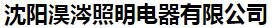  沈阳淏涔照明电器有限公司