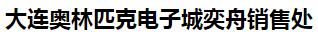  大连奥林匹克电子城奕舟销售处
