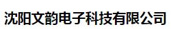  沈阳文韵电子科技有限公司