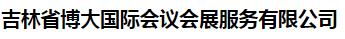  吉林省博大国际会议会展服务有限公司