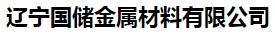  辽宁国储金属材料有限公司