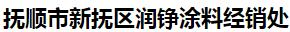  抚顺市新抚区润铮涂料经销处