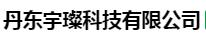  丹东宇璨科技有限公司
