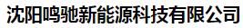  沈阳鸣驰新能源科技有限公司
