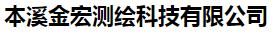  本溪金宏测绘科技有限公司