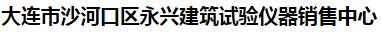  大连市沙河口区永兴建筑试验仪器销售中心