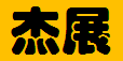  重庆市高新技术产业开发区杰展阀门经营部