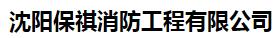  沈阳保祺消防工程有限公司