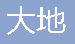  重庆市万州区大地石材厂