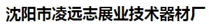  沈阳市凌远志展业技术器材厂