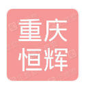  重庆恒辉消防设备有限公司
