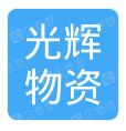  重庆光辉物资有限公司