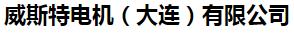  威斯特电机（大连）有限公司