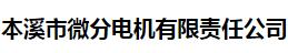  本溪市微分电机有限责任公司
