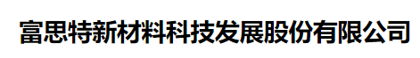  富思特新材料科技发展股份有限公司