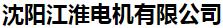  沈阳江淮电机有限公司
