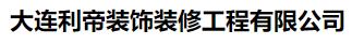  大连利帝装饰装修工程有限公司 