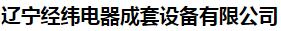 辽宁经纬电器成套设备有限公司