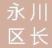  永川区长志五金经营部