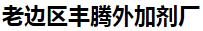  老边区丰腾外加剂厂