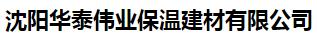  沈阳华泰伟业保温建材有限公司