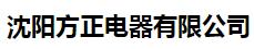  沈阳方正电器有限公司 