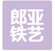  重庆郎亚铁艺制作有限公司