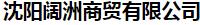  沈阳阔洲商贸有限公司