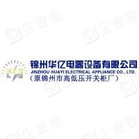  锦州华亿电器设备有限公司