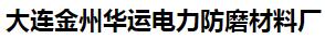  大连金州华运电力防磨材料厂