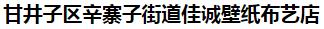  甘井子区辛寨子街道佳诚壁纸布艺店