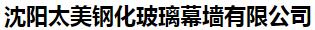  沈阳太美钢化玻璃幕墙有限公司