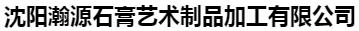  沈阳瀚源石膏艺术制品加工有限公司