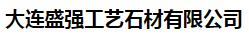  大连盛强工艺石材有限公司