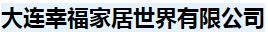  大连幸福家居世界有限公司