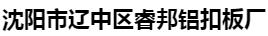  沈阳市辽中区睿邦铝扣板厂