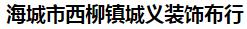  海城市西柳镇城义装饰布行