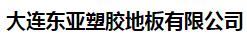  大连东亚塑胶地板有限公司