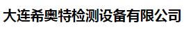  大连希奥特检测设备有限公司