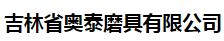  吉林省奥泰磨具有限公司