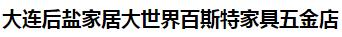  大连后盐家居大世界百斯特家具五金店