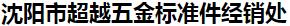 沈阳市超越五金标准件经销处