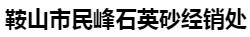  鞍山市民峰石英砂经销处