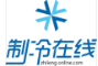  南京久鼎冷暖设备工程有限公司（重庆销售）