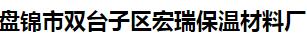  盘锦市双台子区宏瑞保温材料厂
