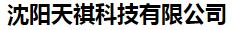  沈阳天祺科技有限公司